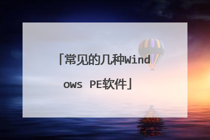 常见的几种Windows PE软件