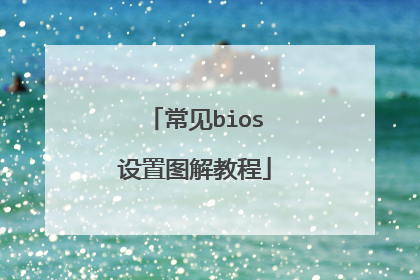 常见bios设置图解教程