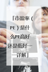 市盈率（PE）是什么PE高好还是低好一一详解