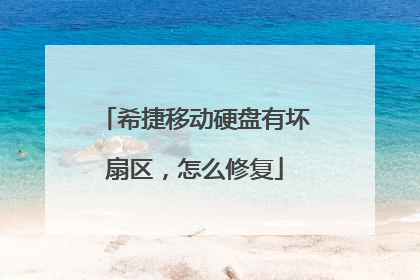 希捷移动硬盘有坏扇区,怎么修复