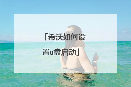 希沃如何设置u盘启动