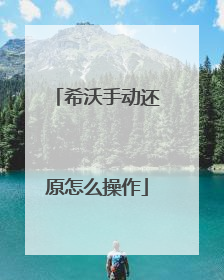 希沃手动还原怎么操作