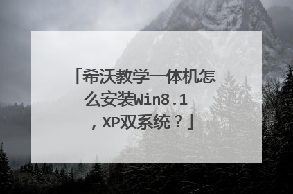 希沃教学一体机怎么安装Win8.1,XP双系统?