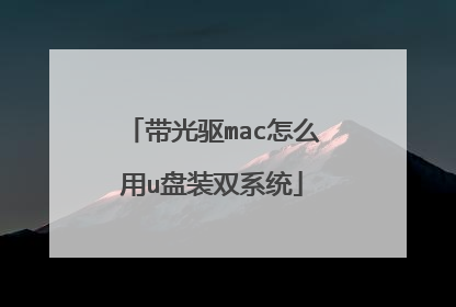 带光驱mac怎么用u盘装双系统