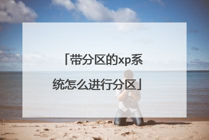 带分区的xp系统怎么进行分区