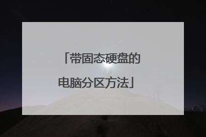 带固态硬盘的电脑分区方法