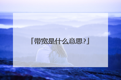 带宽是什么意思?