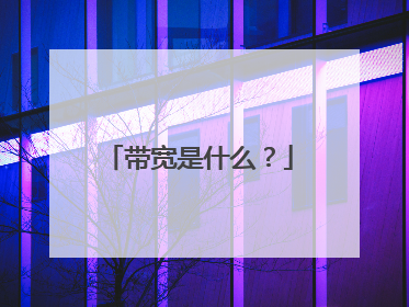 带宽是什么?