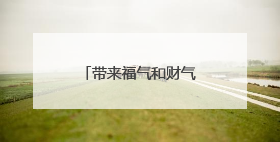 带来福气和财气的微信头像,什么微信头像聚财