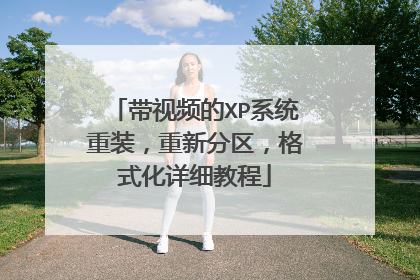 带视频的XP系统重装,重新分区,格式化详细教程