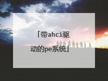 带ahci驱动的pe系统