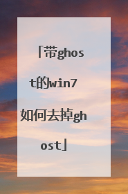 带ghost的win7如何去掉ghost