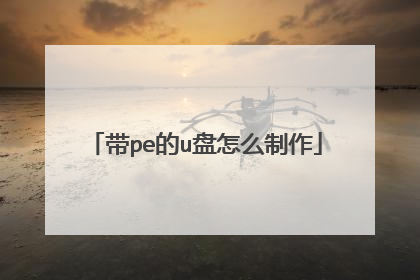 带pe的u盘怎么制作