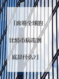 席卷全球的比特币病毒到底是什么?