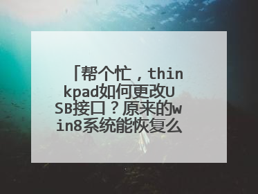 帮个忙,thinkpad如何更改USB接口?原来的win8系统能恢复么?我的电脑显示恢复错误 求大神帮助