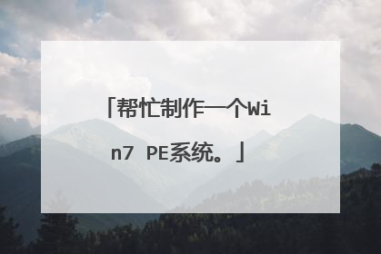 帮忙制作一个Win7 PE系统。