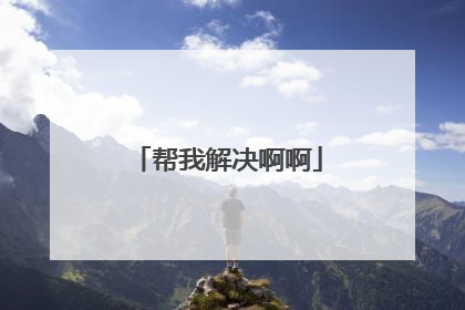 帮我解决啊啊