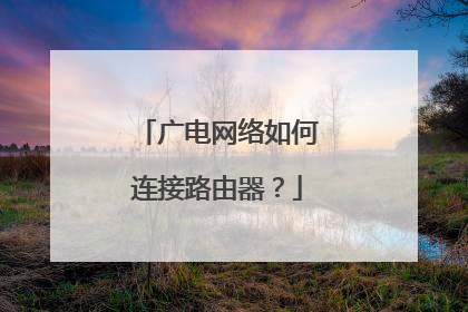 广电网络如何连接路由器？