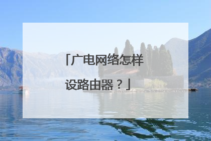 广电网络怎样设路由器？