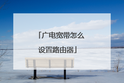 广电宽带怎么设置路由器