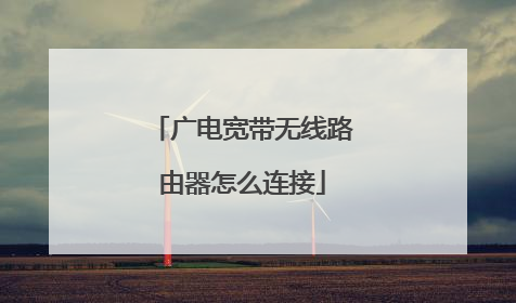 广电宽带无线路由器怎么连接