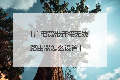 广电宽带连接无线路由器怎么设置