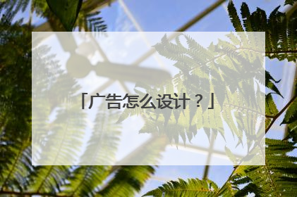广告怎么设计?