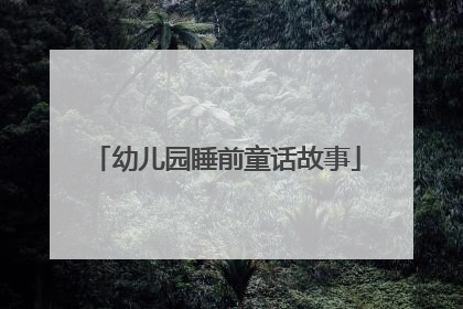 幼儿园睡前童话故事