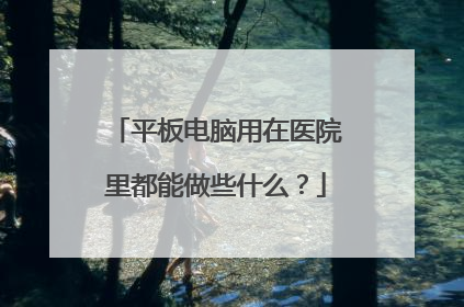 平板电脑用在医院里都能做些什么？