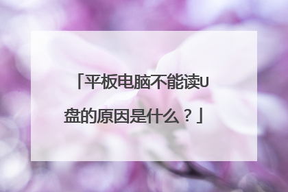 平板电脑不能读U盘的原因是什么?