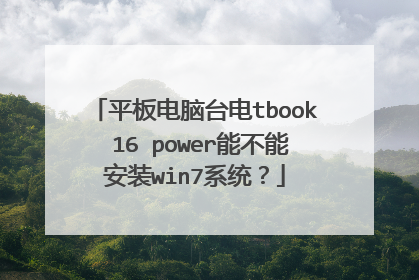 平板电脑台电tbook 16 power能不能安装win7系统?