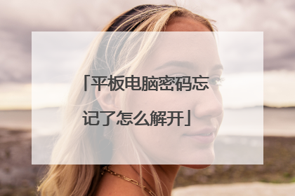 平板电脑密码忘记了怎么解开