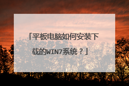 平板电脑如何安装下载的WIN7系统?