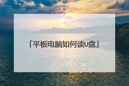 平板电脑如何读U盘