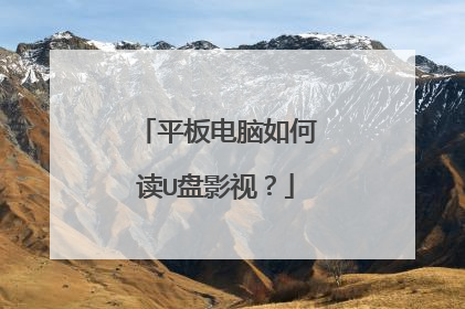 平板电脑如何读U盘影视?