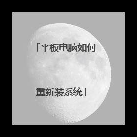 平板电脑如何重新装系统