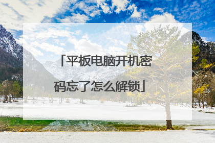 平板电脑开机密码忘了怎么解锁