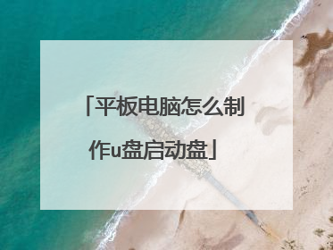 平板电脑怎么制作u盘启动盘