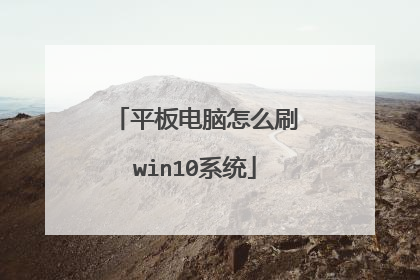 平板电脑怎么刷win10系统