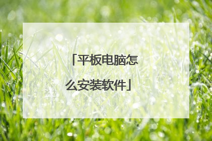 平板电脑怎么安装软件