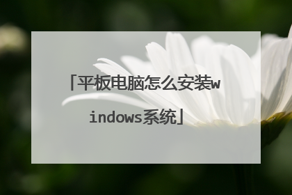平板电脑怎么安装windows系统