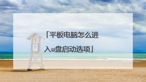平板电脑怎么进入u盘启动选项
