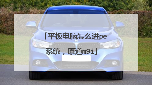 平板电脑怎么进pe系统，原道m9i
