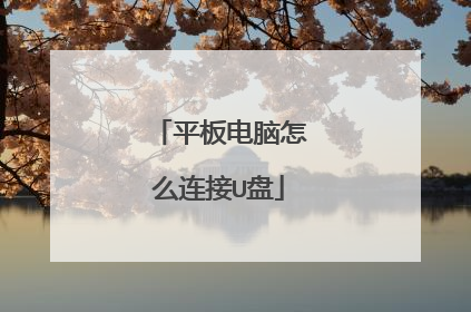 平板电脑怎么连接U盘