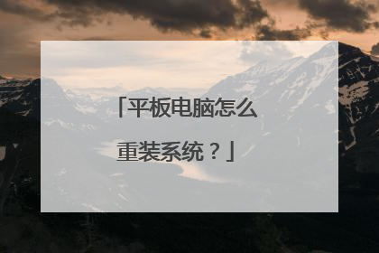 平板电脑怎么重装系统?