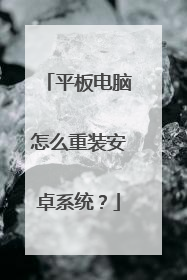 平板电脑怎么重装安卓系统?