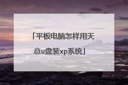 平板电脑怎样用天意u盘装xp系统
