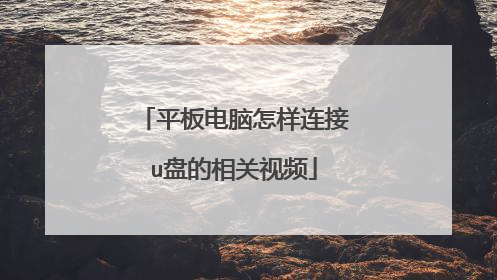 平板电脑怎样连接u盘的相关视频