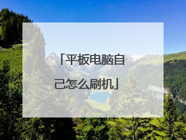 平板电脑自己怎么刷机