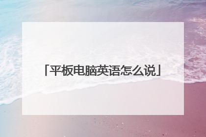 平板电脑英语怎么说